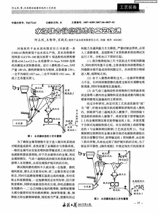 水泥联合粉磨系统的工艺改进