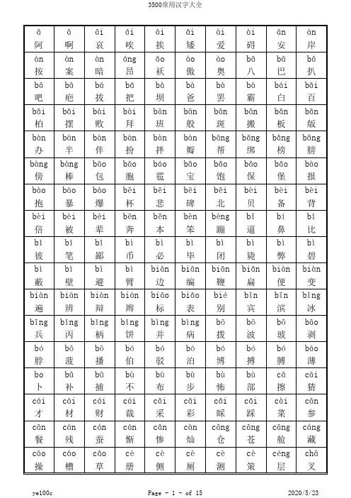 3500常用汉字大全带拼音