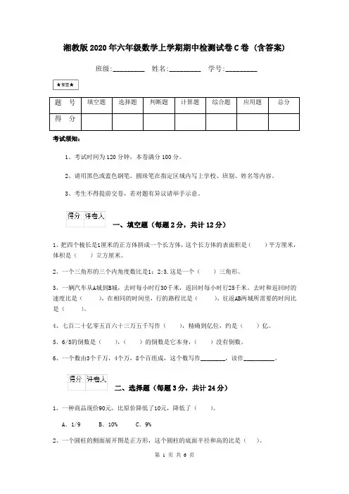 湘教版2020年六年级数学上学期期中检测试卷C卷 (含答案)