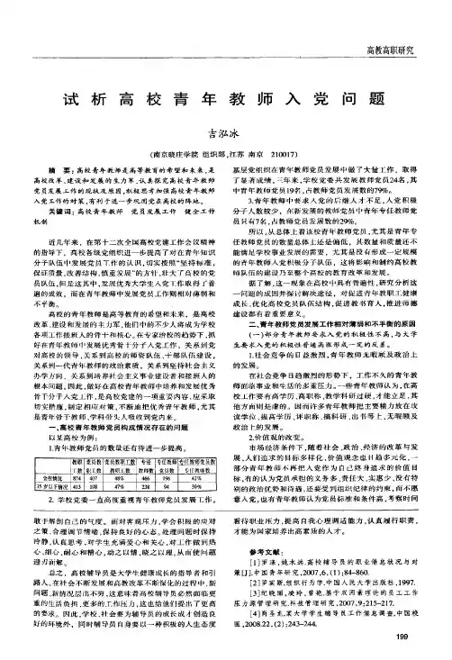 试析高校青年教师入党问题