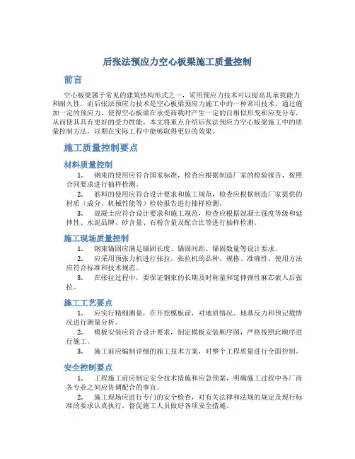 后张法预应力空心板梁施工质量控制