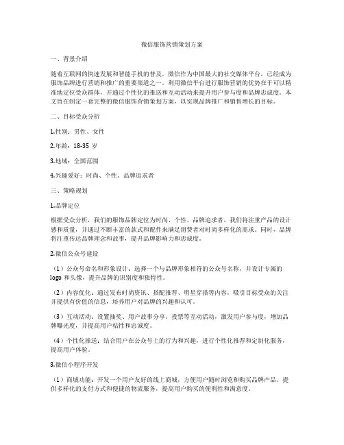 微信服饰营销策划方案