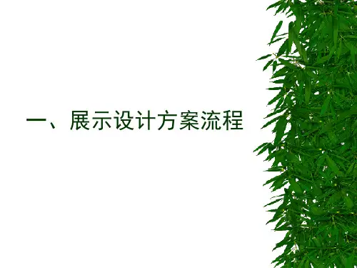 展示设计方案流程课件ppt(50张)