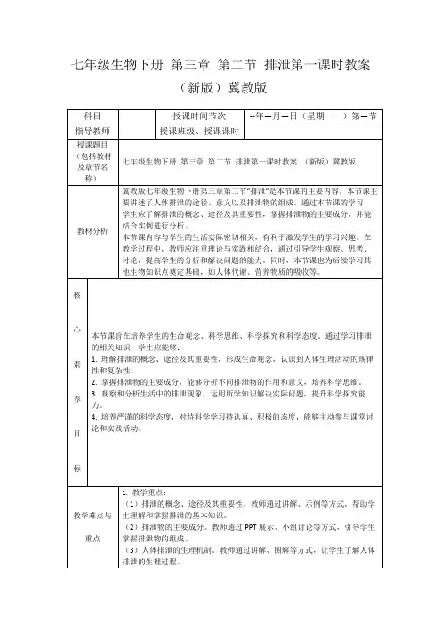 七年级生物下册第三章第二节排泄第一课时教案(新版)冀教版