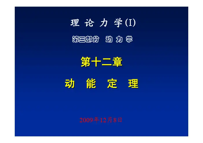 理论力学 第十二章  动能定理