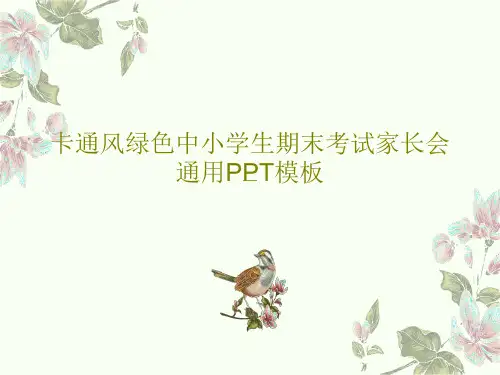 卡通风绿色中小学生期末考试家长会通用PPT模板26页PPT