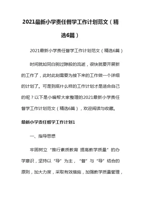 2021最新小学责任督学工作计划范文（精选6篇）