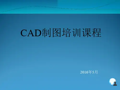 CAD制图培训教材(共-36张)