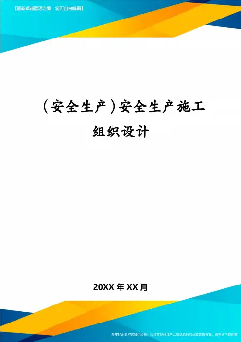 (安全生产)安全生产施工组织设计