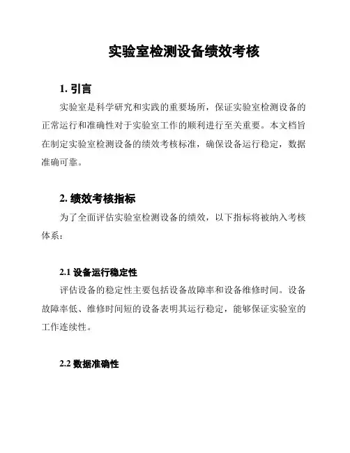 实验室检测设备绩效考核
