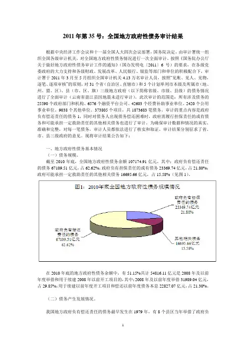 2011年第35号：全国地方政府性债务审计结果