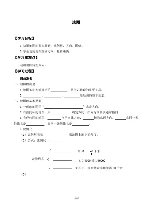 中图版七年级地理上册：1.2 地图  学案