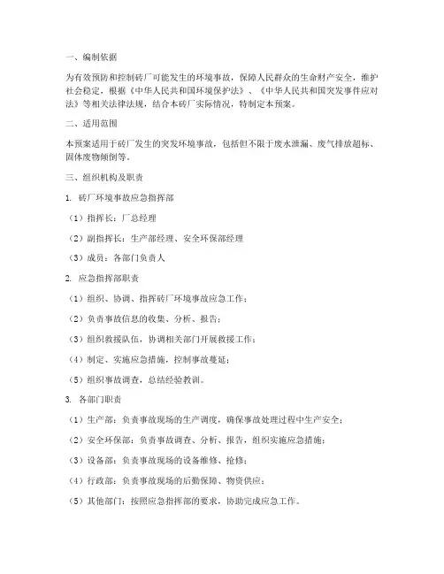 砖厂环境事故应急预案