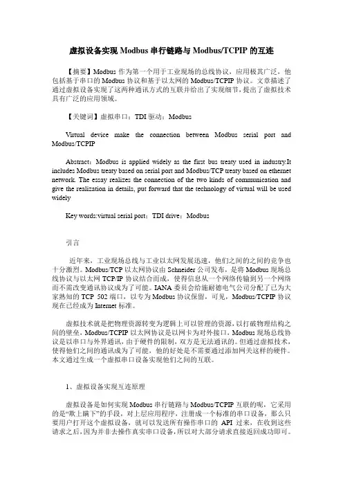 虚拟设备实现Modbus串行链路与Modbus／TCPIP的互连