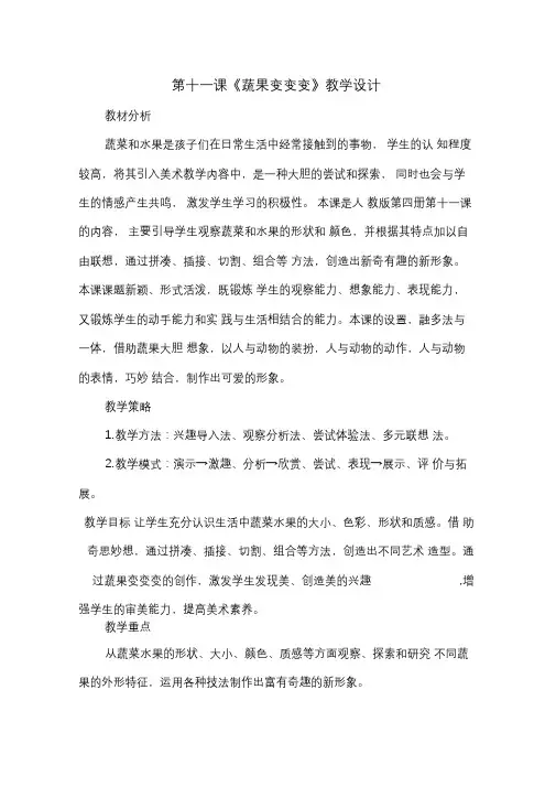 人教版二年级美术下册《第11课蔬果变变变》教学设计