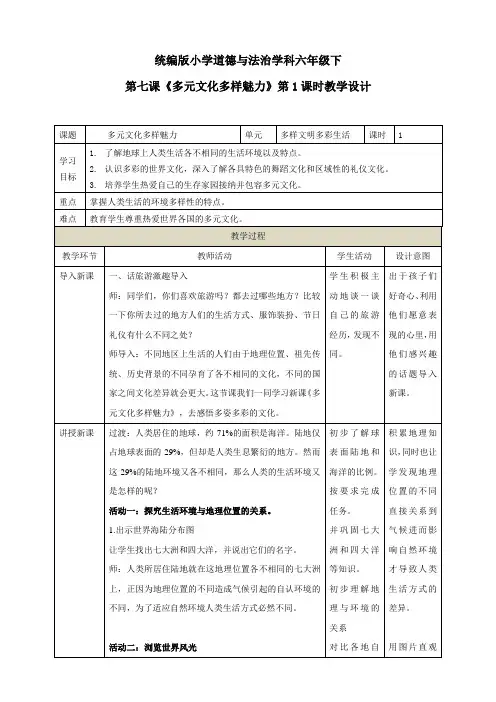 最新人教部编版道德与法制六年级下册第七课《多元文化多样魅力》教学设计