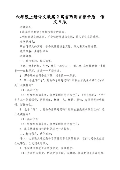 六年级上册语文教案2寓言两则自相矛盾语文S版 2