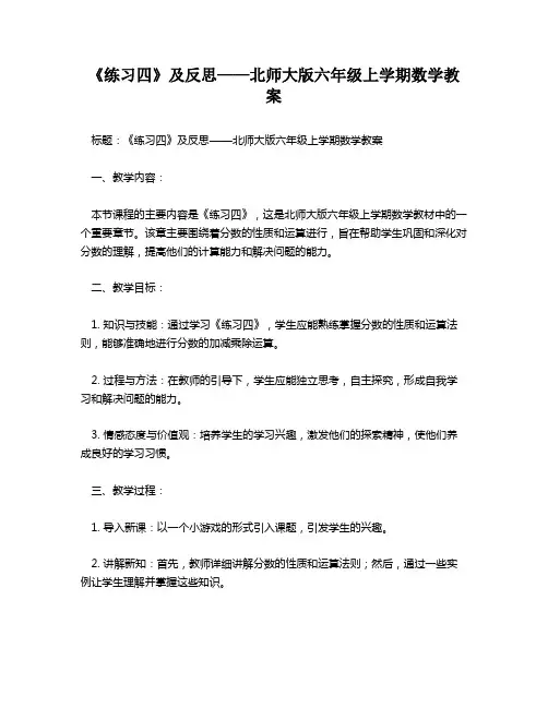 《练习四》及反思——北师大版六年级上学期数学教案