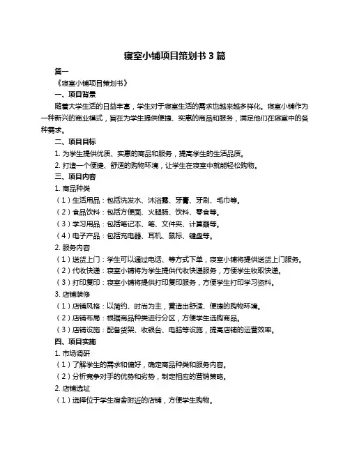 寝室小铺项目策划书3篇