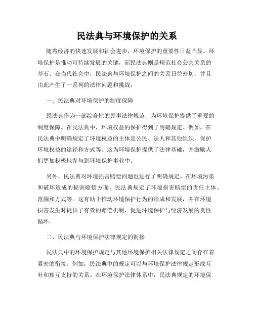 民法典与环境保护的关系