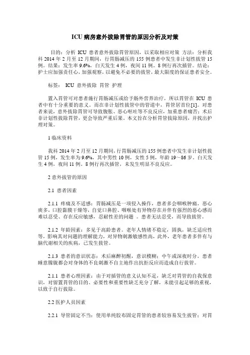ICU病房意外拔除胃管的原因分析及对策