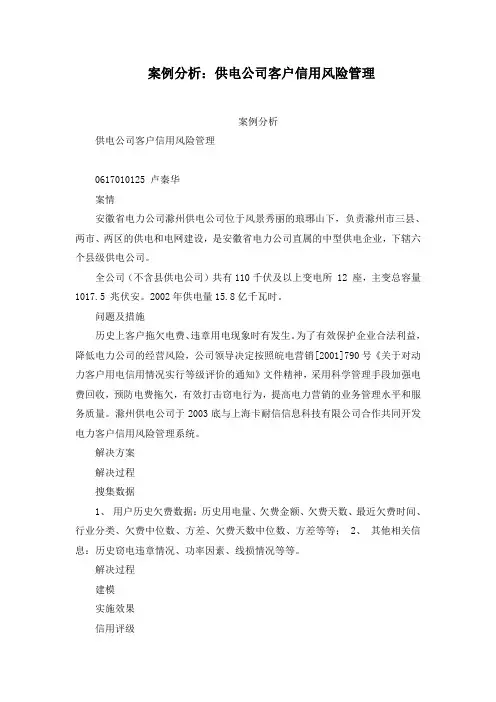 案例分析：供电公司客户信用风险管理