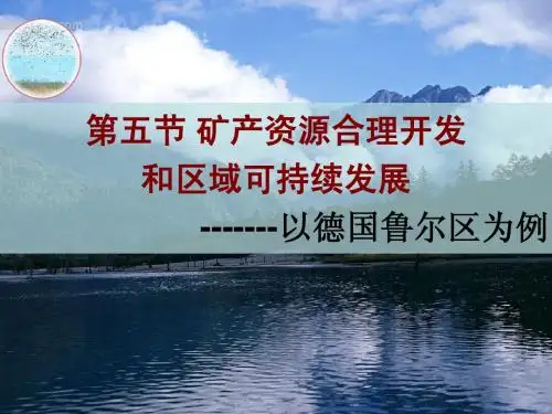 必修三2.5矿产资源合理开发和区域可持续发展