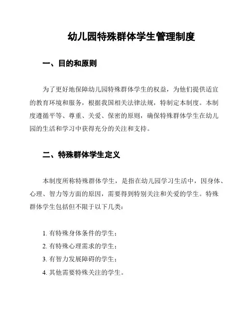 幼儿园特殊群体学生管理制度