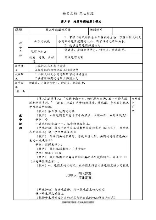 部编人教版初一上册地理 第三节 地图的阅读 教案(教学设计)