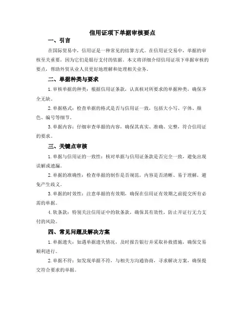 信用证项下单据审核要点