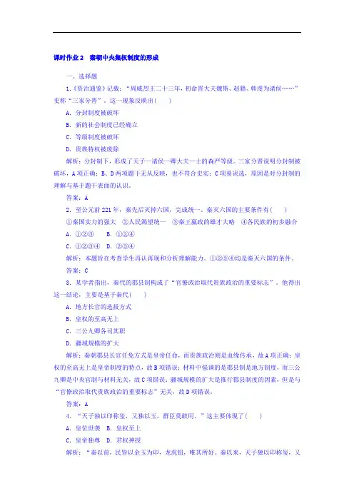 2017-2018学年新课标版历史必修1课时作业第2课 秦朝中