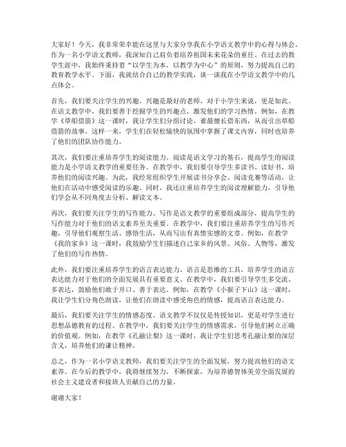 小学语文优秀讲课教师发言稿