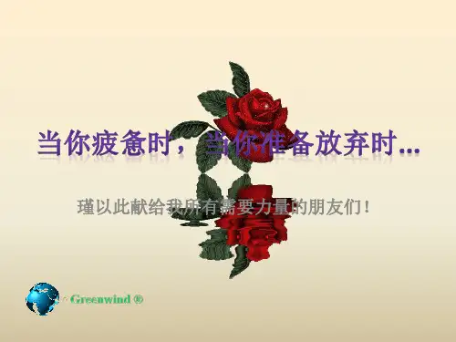【人生必读】当你疲惫时,当你准备放弃时...