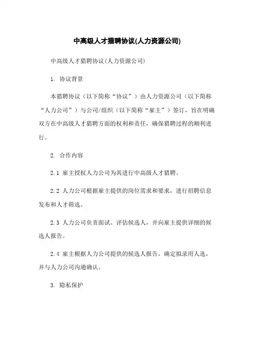 中高级人才猎聘协议(人力资源公司)