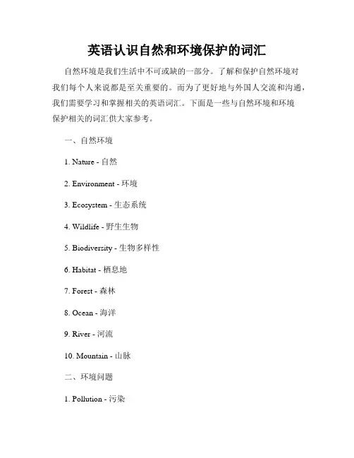 英语认识自然和环境保护的词汇