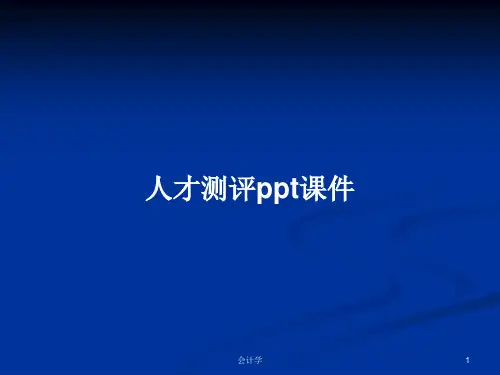 人才测评ppt课件PPT学习教案