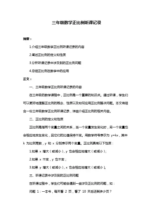三年级数学正比例听课记录