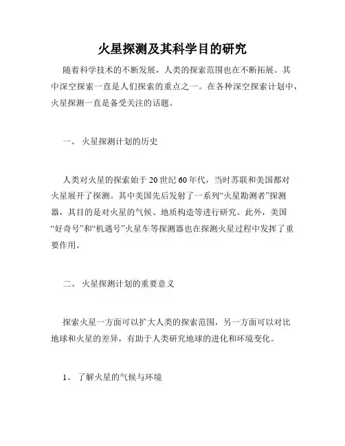 火星探测及其科学目的研究