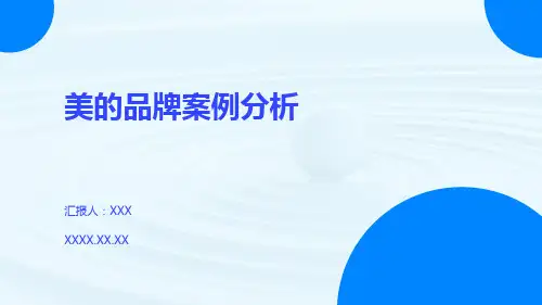 美的品牌案例分析