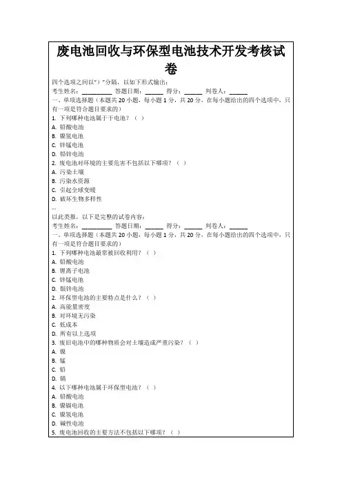 废电池回收与环保型电池技术开发考核试卷