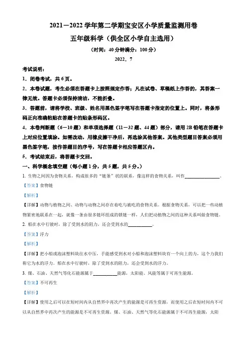 精品解析：2021-2022学年广东省深圳市宝安区教科版五年级下册期末考试科学试卷(解析版)