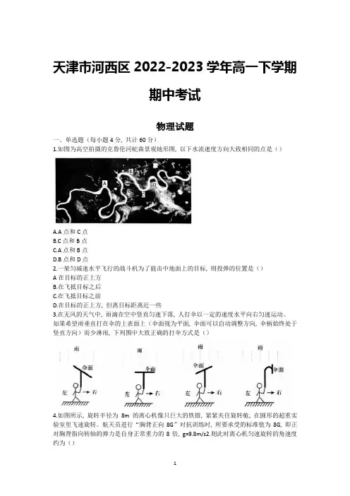 天津市河西区2022-2023学年高一下学期期中考试物理试题及参考答案