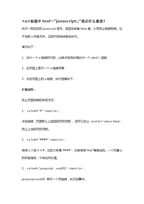 a标签中href=javascript;表示什么意思？