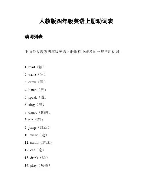 人教版四年级英语上册动词表