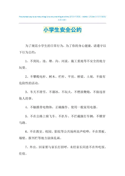 2021年小学生安全公约
