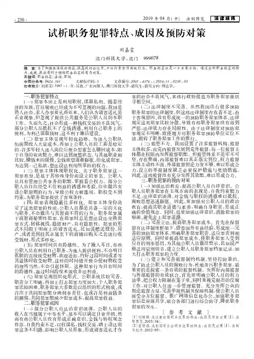 试析职务犯罪特点、成因及预防对策