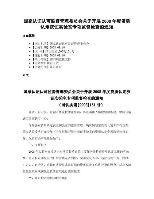国家认证认可监督管理委员会关于开展2008年度资质认定获证实验室专项监督检查的通知