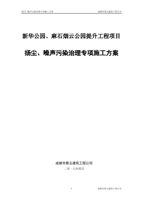 扬尘噪声污染治理专项施工方案