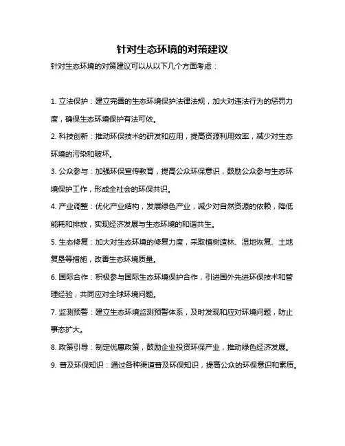 针对生态环境的对策建议
