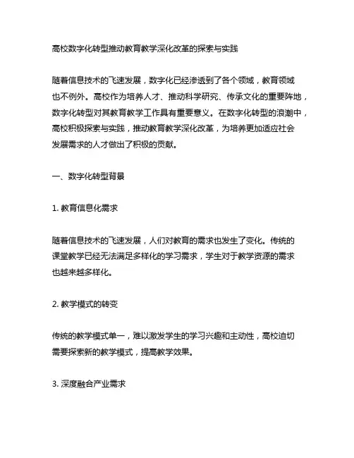 高校数字化转型推动教育教学深化改革的探索与实践